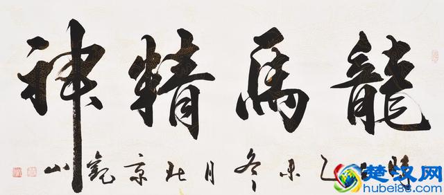 “龙马精神”书法欣赏