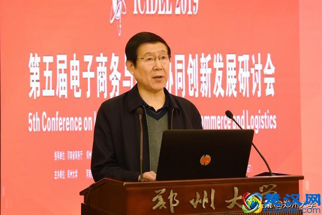 郑州大学举办第五届电子商务与物流协同创新发展研讨会