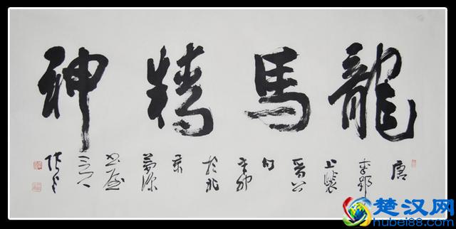 “龙马精神”书法欣赏