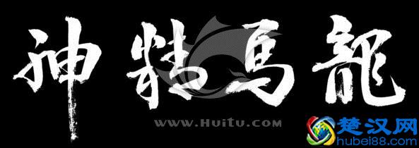 “龙马精神”书法欣赏