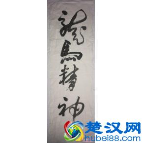 “龙马精神”书法欣赏