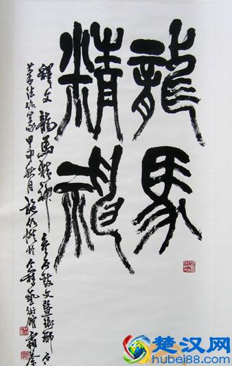 “龙马精神”书法欣赏