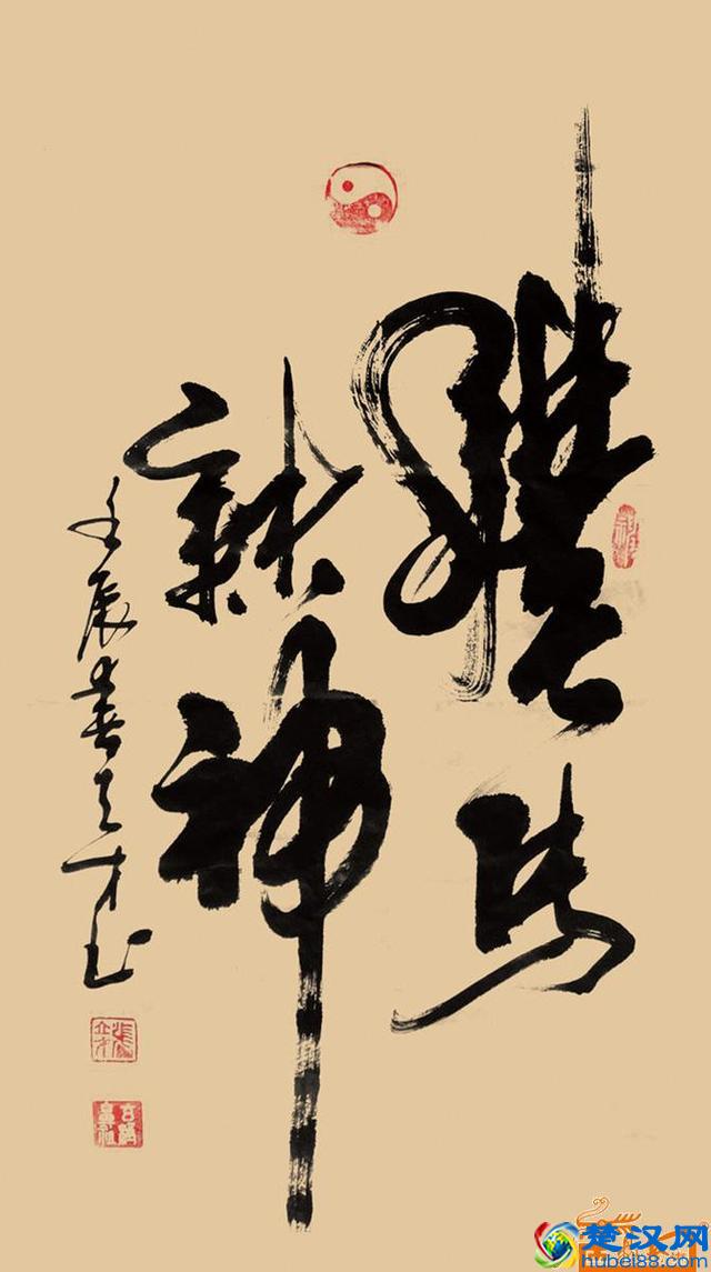 “龙马精神”书法欣赏