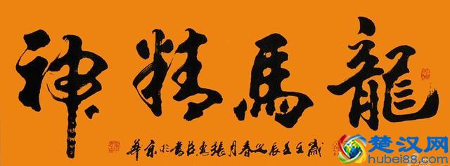 “龙马精神”书法欣赏