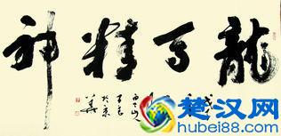 “龙马精神”书法欣赏