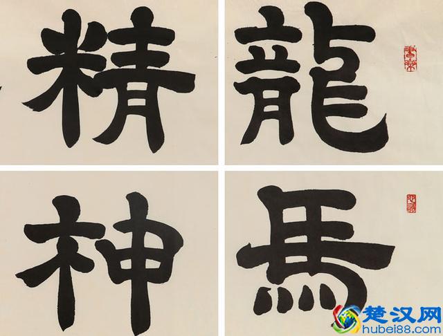 “龙马精神”书法欣赏