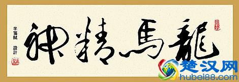 “龙马精神”书法欣赏
