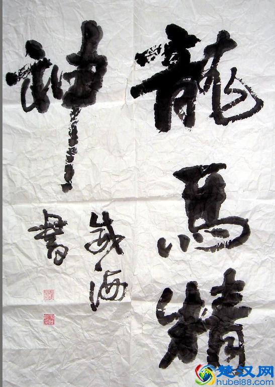 “龙马精神”书法欣赏