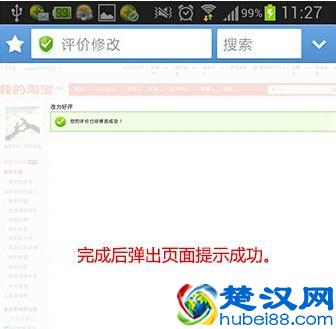 在手机淘宝教你如何修改评价