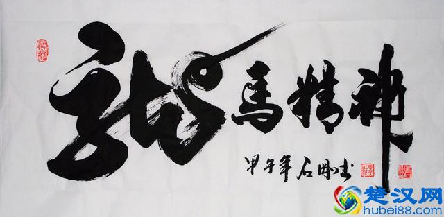 “龙马精神”书法欣赏