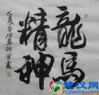 “龙马精神”书法欣赏