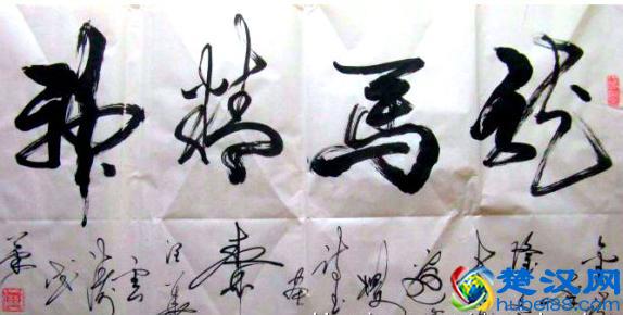 “龙马精神”书法欣赏