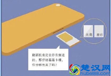 如何区分新机和翻新机？这里看过来