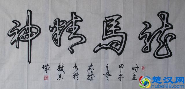 “龙马精神”书法欣赏