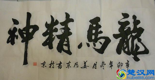 “龙马精神”书法欣赏