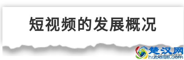 短视频稀缺干货：短视频内容创意及传播方法
