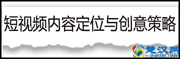 短视频稀缺干货：短视频内容创意及传播方法