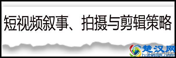 短视频稀缺干货：短视频内容创意及传播方法
