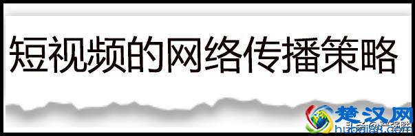 短视频稀缺干货：短视频内容创意及传播方法