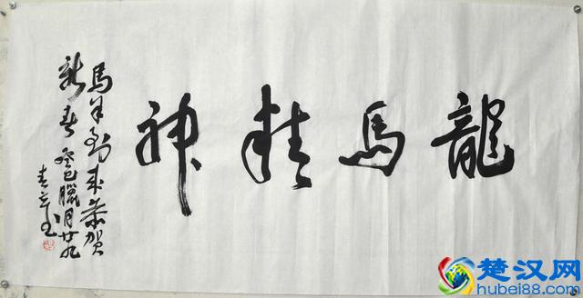 “龙马精神”书法欣赏