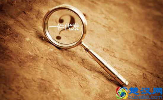 现在开网店做一件代发还靠谱吗？