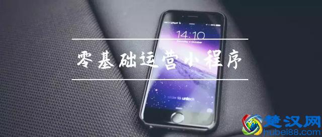 三大经典案例，九大运营经验，教你从零运营小程序