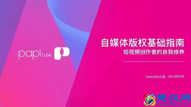 干货！短视频怕侵权？这里有一份《自媒体版权基础指南》