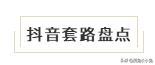 想要打造抖音网红账号，这8点运营干货您需要了解