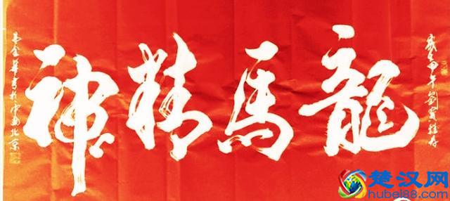 “龙马精神”书法欣赏