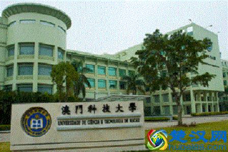 澳门地区大学排名：澳门科技大学排名第四，它排第一