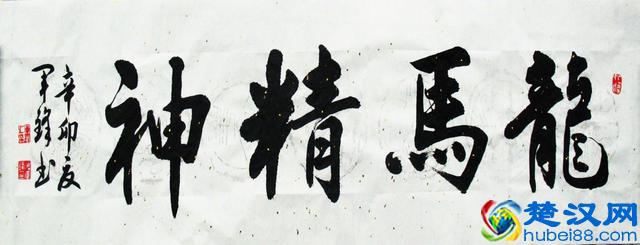 “龙马精神”书法欣赏