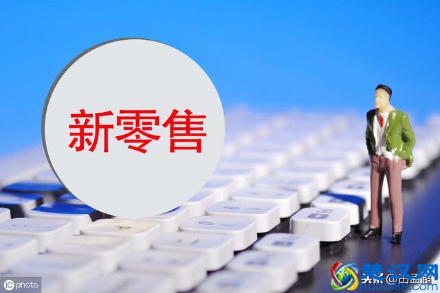 社群新零售的5大核心问题和3大发展趋势