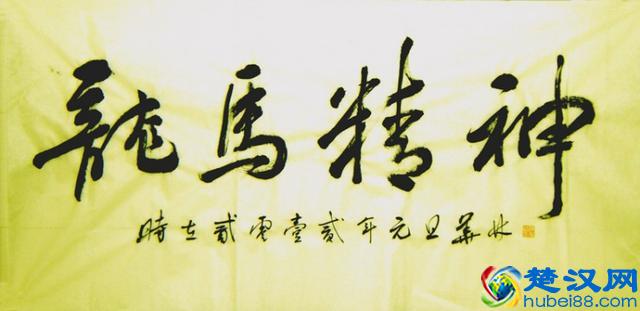 “龙马精神”书法欣赏