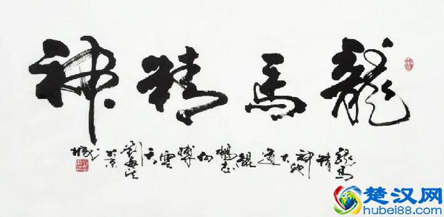 “龙马精神”书法欣赏