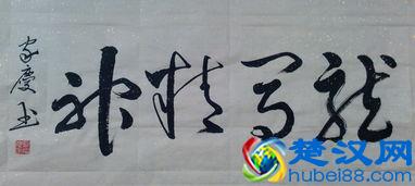 “龙马精神”书法欣赏