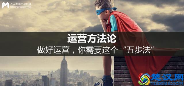 运营方法论:做好运营,你需要这个“五步法”
