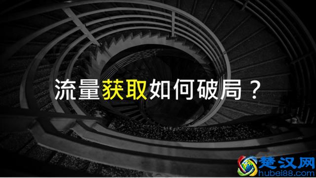 突破企业增长困局——流量从何而来