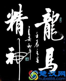 “龙马精神”书法欣赏