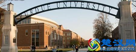 美国普渡大学有多好