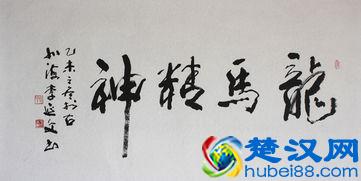 “龙马精神”书法欣赏