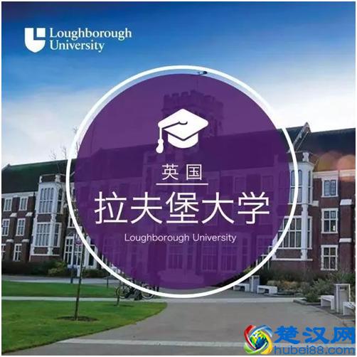 英国留学名校推荐：拉夫堡大学