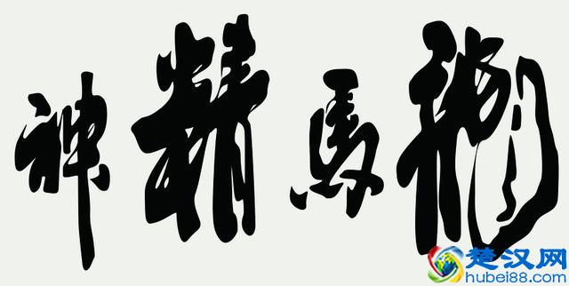 “龙马精神”书法欣赏