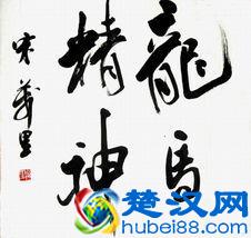 “龙马精神”书法欣赏