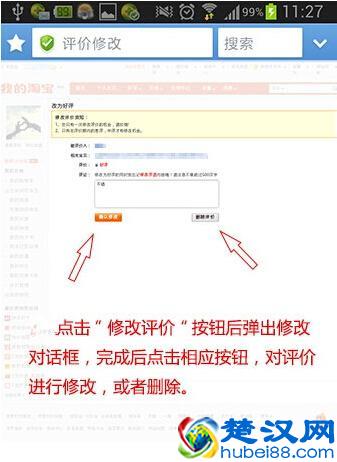 在手机淘宝教你如何修改评价
