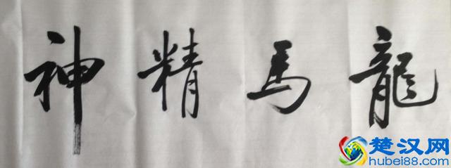 “龙马精神”书法欣赏