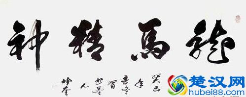 “龙马精神”书法欣赏