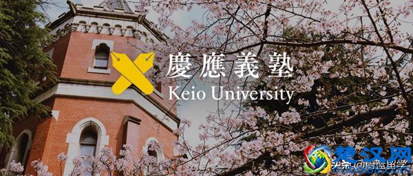 日本留学庆应义塾大学怎么样？