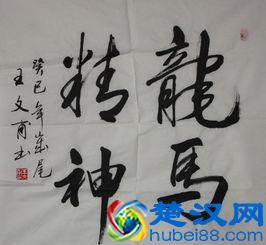 “龙马精神”书法欣赏