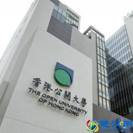 香港公开大学2019年内地招生简章