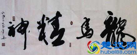 “龙马精神”书法欣赏